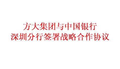 方大集团与中国银行深圳分行签署战略合作协议