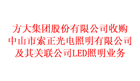 开云(中国)Kaiyun·官方网站收购中山市索正光电照明有限公司及其关联公司LED照明业务