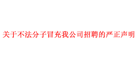 关于不法分子冒充我公司招聘的严正声明