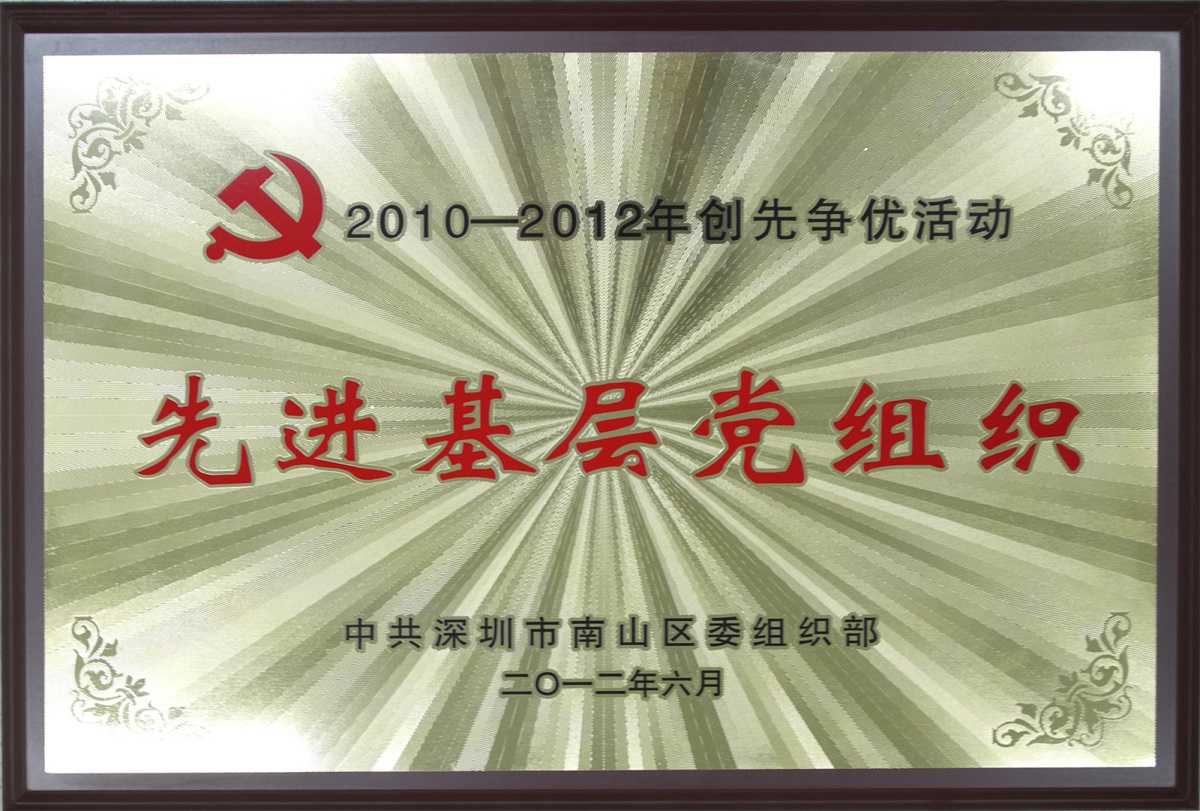 2012.08.06.方大集团荣获“2010-2012年创先争优活动先进基层党组织-”荣誉称号