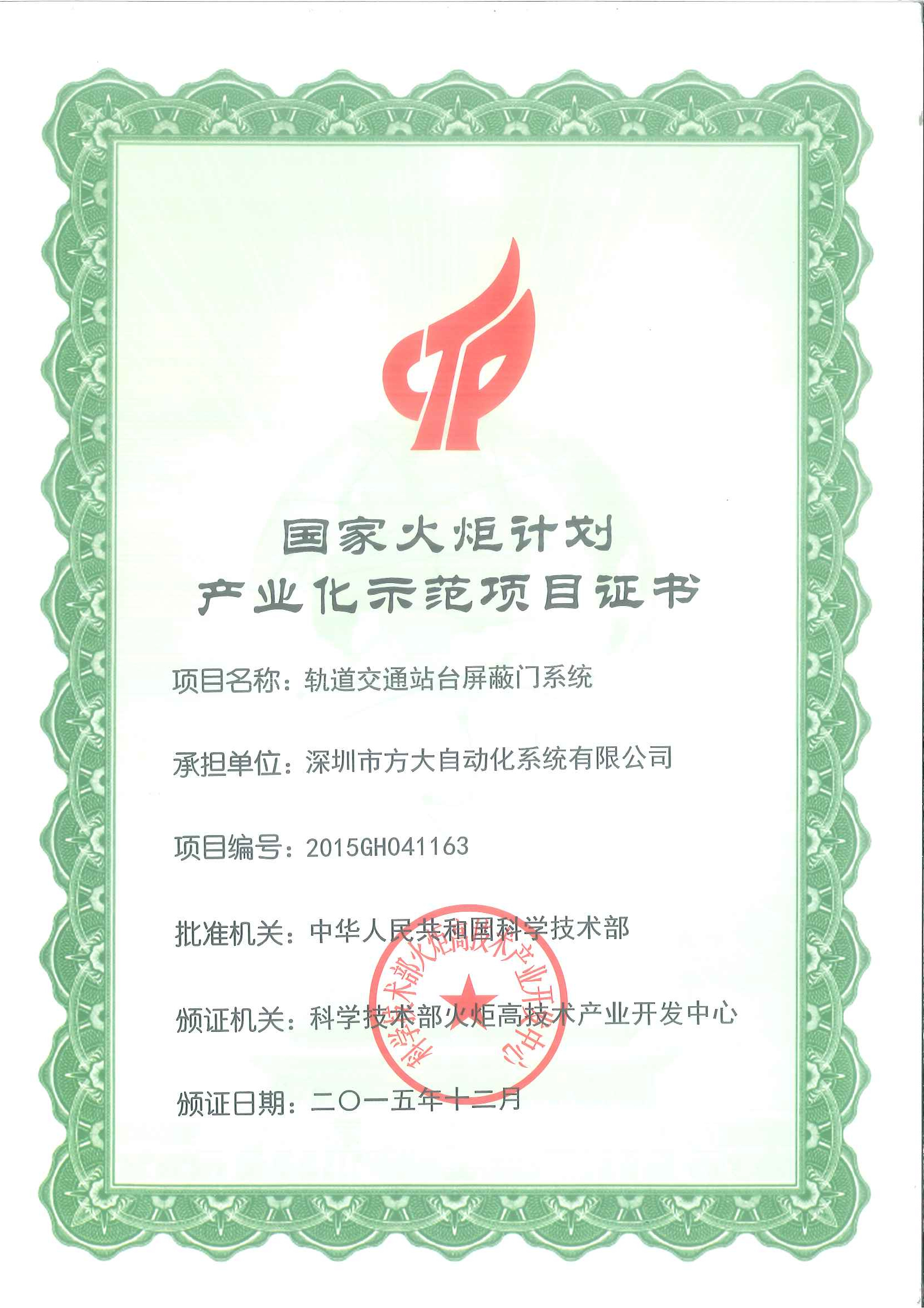 2015 国家火炬计划产业化示范项目（轨道交通站台屏蔽门）证书