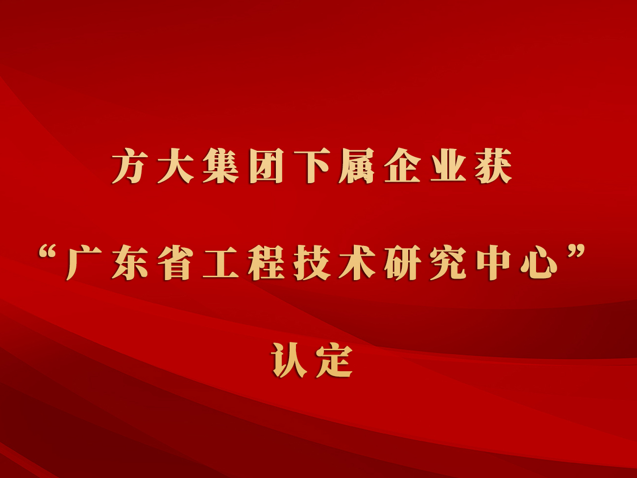 方大集团下属企业获“广东省工程技术研究中心”认定