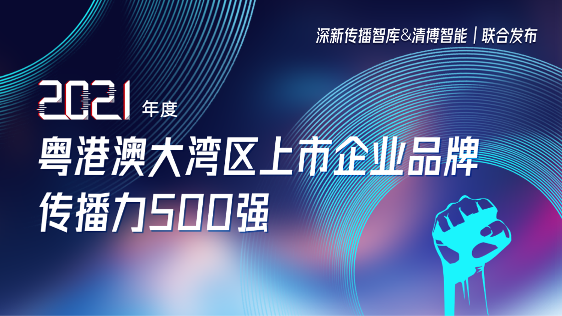 方大集团荣登2021年度粤港澳大湾区上市企业品牌传播力500强