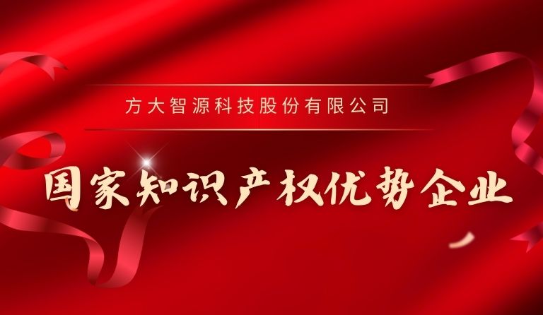 方大智源科技入选“国家知识产权优势企业”